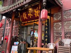 -钟水饺(人民公园总店)