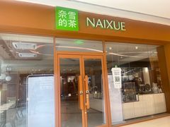 -奈雪的茶(汇一城pure店)