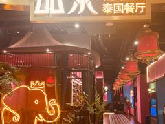 -品泰·泰国餐厅(苏州中心店)