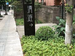 -清涟·足浴·spa·养生馆(重庆天地店)