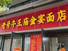 -老号牛王庙金宴面店(锦东路253号院店)