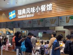 -宜家·瑞典风味餐厅(四元桥店)