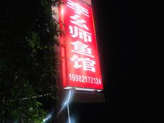 -李幺师鱼馆