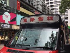 -富豪雪糕车流动点(尖沙咀店)