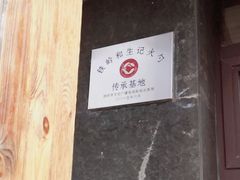 -和生记牛肉火勺店(汇兴家园店)