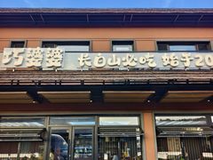 -巧婆婆特色东北菜·铁锅炖