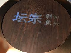 -坛宗剁椒鱼头(河西王府井店)