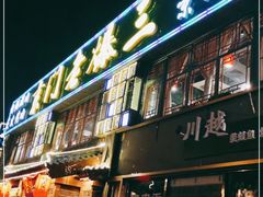 门面-京门老爆三·铜锅涮肉 爆肚(望京店)