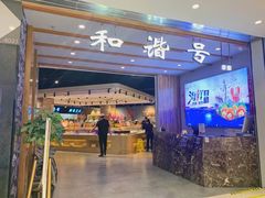 门面-和谐号(全运路万达店)
