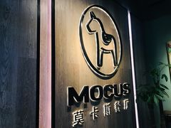 -MOCUS莫卡斯餐厅(祥云小镇店)