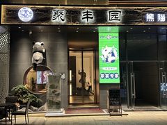 -聚丰园熊猫餐厅(紫金1912·玖爱谷店)