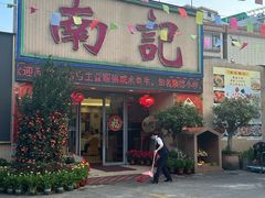 -寻味顺德·南记酒家·传统顺德菜·鱼生(广源路店)