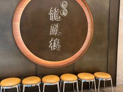 -香港龙凤楼(陆家嘴中心店)