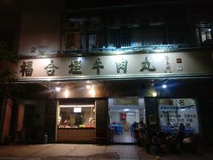 门面-福合埕牛肉丸(福平路店)