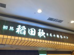 -稻田秋日式面包
