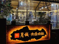 -醉月城西昌火盆烧烤(天府店)