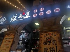 门面-蛙鱼道美蛙鱼自助火锅(新耍都店)