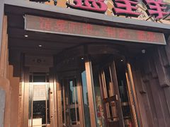 -蒙亘花·大连羊汤·呼盟全羊(东关街店)