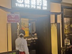 -田婆婆的菜(友谊阳光城店)