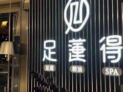 -足莲得·足道SPA(滨湖银泰店)