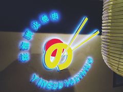 -樱宿日式和牛烧肉(五道口店)