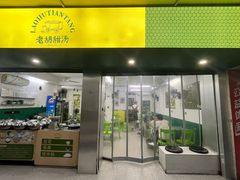 -老胡甜汤(龙眼店)