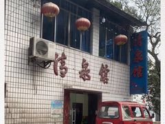 门面-清泉馆(望江路店)