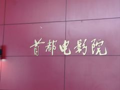 -首都电影院(西单店 LED巨幕)