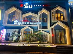 -壹兆炭火烧肉·烤鳗鱼(金水花城店)