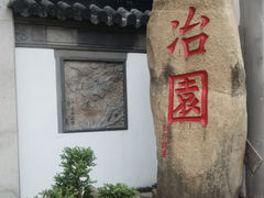 -苏州冶园园林民宿(太湖西山风景区店)