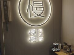 -慢慢中医馆·推拿·艾灸·正骨(上梅林店)