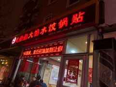 门面-赵奶奶水饺锅贴小酒馆(丁字沽店)