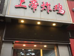 -上帝炸鸡(食品街店)