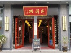 门面-同得兴面馆.苏式面.三虾面(园区店)