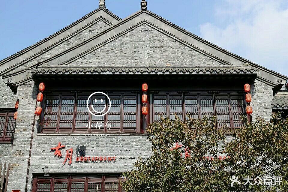古月楼(老街店)门面图片 - 第7张