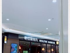 -新石器烤肉(南通CBD大有境店)