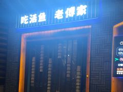 -老傅家湘潭水煮活鱼店(众一国际店)