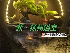 -新·扬州浴室