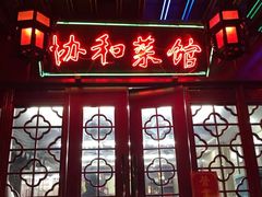 门面-协和菜馆(凤凰街店)