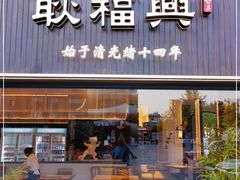门面-耿福兴(罍街店)