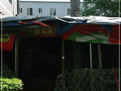 -昌记土制吊烧鸡(佛山市安信物流中心A座店)