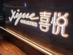 -喜悦烤鸭·新京菜(王府井店)