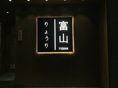 -富山日式料理(宽厚里店)