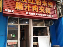 门面-老字号杨坡红油米线腊汁肉夹馍(东四道巷店)