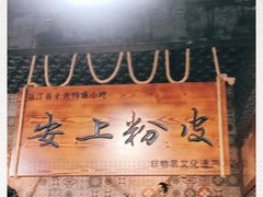 -安上粉皮.非遗手工小吃(骑龙巷店)