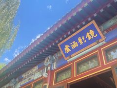 -北京颐和宾馆