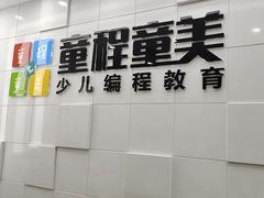 -童程童美·信息学竞赛·乐高机器人编程(龙华校区)