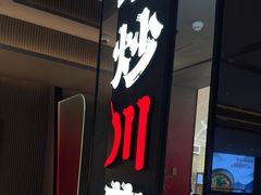-辛香汇·现炒川菜(城北万象城店)