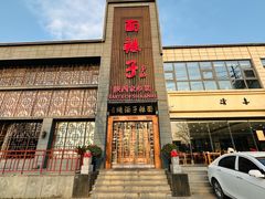 -面辣子·陕西家乡菜(长安店)