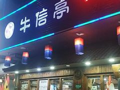 门面-牛信亭韩国料理·炭火烤肉(紫藤路店)